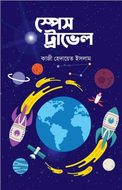স্পেস ট্রাভেল লেখক  কাজী হেদায়েতুল ইসলাম
