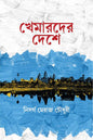 খেমারদের দেশে - নিসর্গ মেরাজ চৌধুরী - (হার্ডকভার)