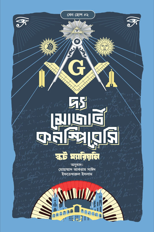 দ্য মোজার্ট কন্সপিরেসি - স্কট ম্যারিয়ানি ,  ইফতেখারুল ইসলাম (অনুবাদক)  ,  মোহাম্মাদ আকরাম সাঈদ (অনুবাদক) - (হার্ডকভার)