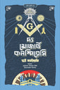 দ্য মোজার্ট কন্সপিরেসি - স্কট ম্যারিয়ানি ,  ইফতেখারুল ইসলাম (অনুবাদক)  ,  মোহাম্মাদ আকরাম সাঈদ (অনুবাদক) - (হার্ডকভার)