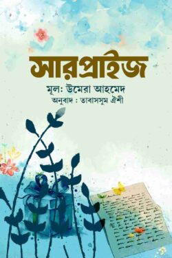 সারপ্রাইজ by উমেরা আহমেদ