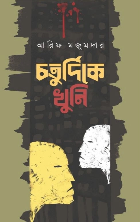 চতুর্দিকে খুনি - আরিফ মজুমদার - (হার্ডকভার)