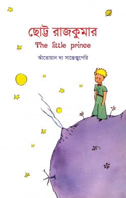ছোট্ট রাজকুমার - আঁতোয়ান দ্য স্যান্তেক্সুপেরি - শঙ্করলাল ভট্টাচার্য (অনুবাদক),সোয়াইব হোসাইন (অনুবাদক) -