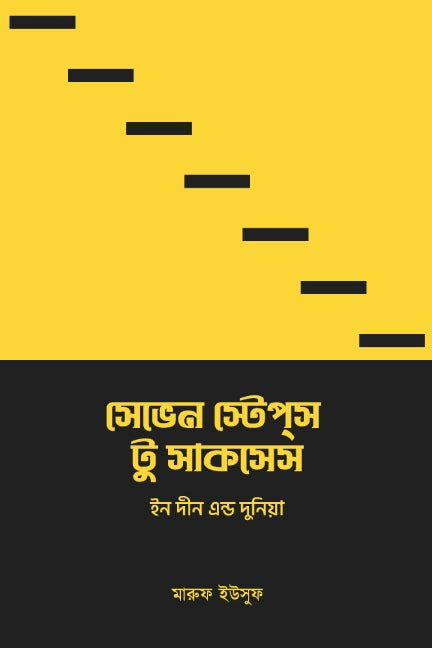 সেভেন স্টেপস টু সাকসেস ইন দীন এন্ড দুনিয়া লেখক : Maruf Yusuf অনুবাদক : আশিক আরমান নিলয়