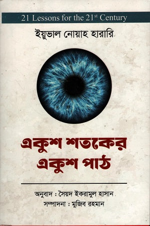 একুশ শতকের একুশ পাঠ - Yuval Noah Harari , সৈয়দ ইকরামুল হাসান (অনুবাদক) - (হার্ডকভার)