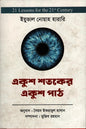 একুশ শতকের একুশ পাঠ - Yuval Noah Harari , সৈয়দ ইকরামুল হাসান (অনুবাদক) - (হার্ডকভার)