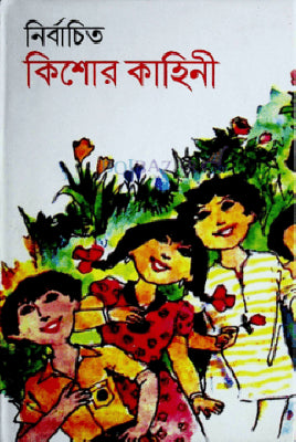 নির্বাচিত কিশোর কাহিনি - রেজাউল করিম - (হার্ডকভার)