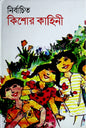 নির্বাচিত কিশোর কাহিনি - রেজাউল করিম - (হার্ডকভার)