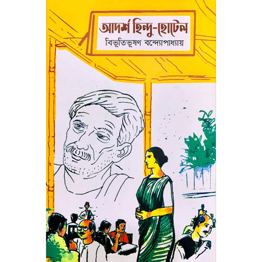 আদর্শ হিন্দু হোটেল - বিভূতিভূষণ বন্দ্যোপাধ্যায় - (হার্ডকভার)