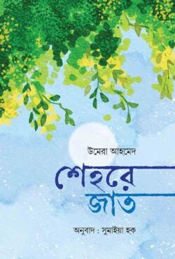 শেহরে জাত (হার্ডকভার) by উমেরা আহমেদ ,  সুমাইয়া হক (অনুবাদক)