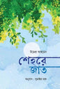 শেহরে জাত (হার্ডকভার) by উমেরা আহমেদ ,  সুমাইয়া হক (অনুবাদক)