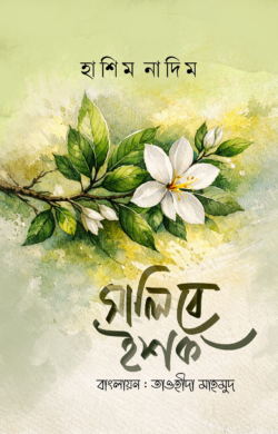সালিবে ইশক লেখক : হাশিম নাদিম