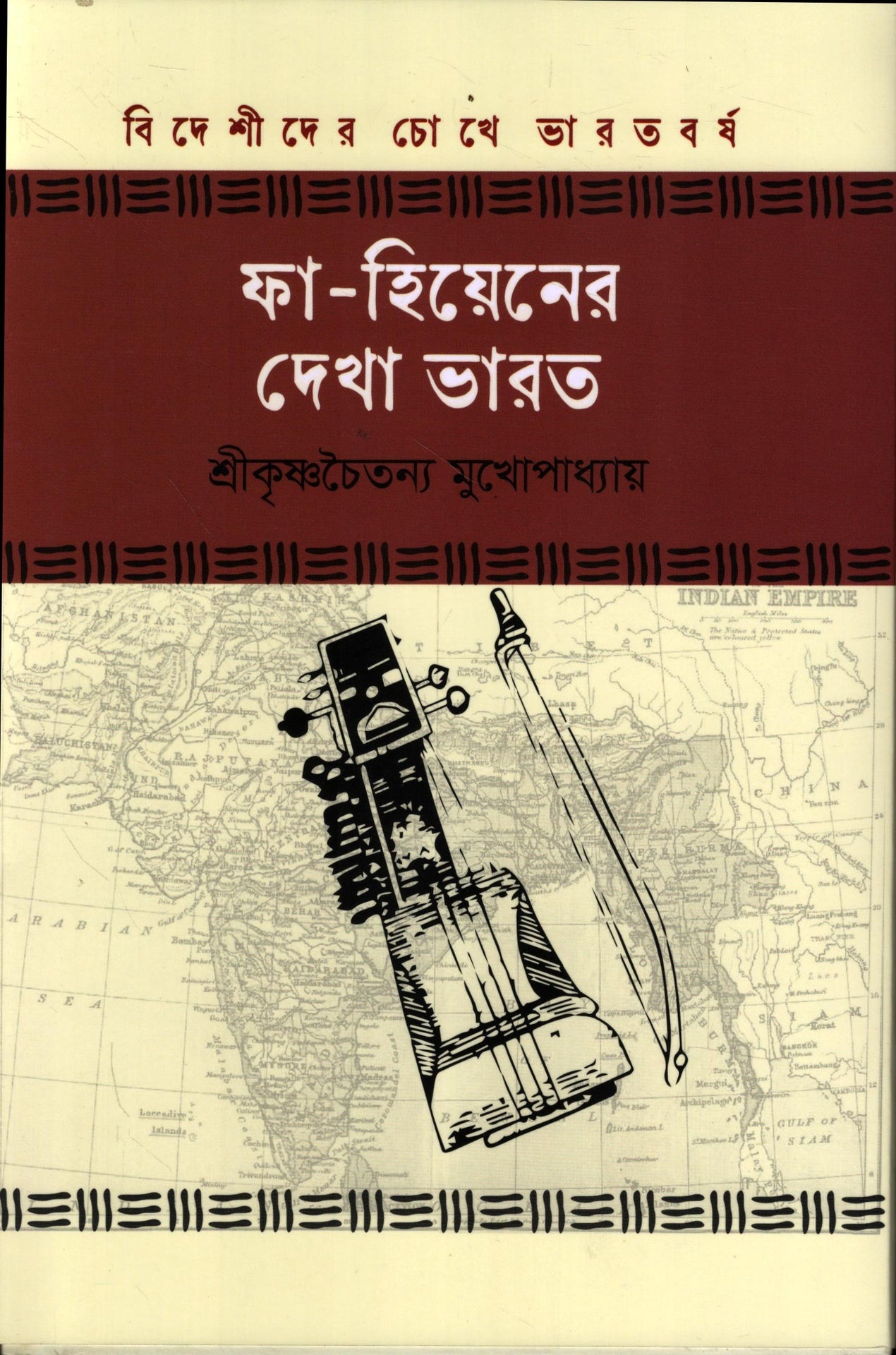 ফা হিয়েনের দেখা ভারত - শ্রীকৃষ্ণচৈতন্য মুখোপাধ্যায় - (হার্ডকভার)