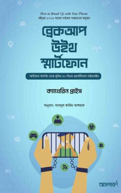 ব্রেকআপ উইথ স্মার্টফোন লেখক : ক্যাথেরিন প্রাইস