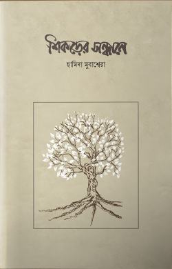 শিকড়ের সন্ধানে -  হামিদা মুবাশ্বেরা - মুহাম্মাদ মুশফিকুর রহমান মিনার (সম্পাদক) ,  মুরসালিন নিলয় (সম্পাদক) ,  নুসরাত আন্নাবা (সম্পাদক) - (পেপারব্যাক)
