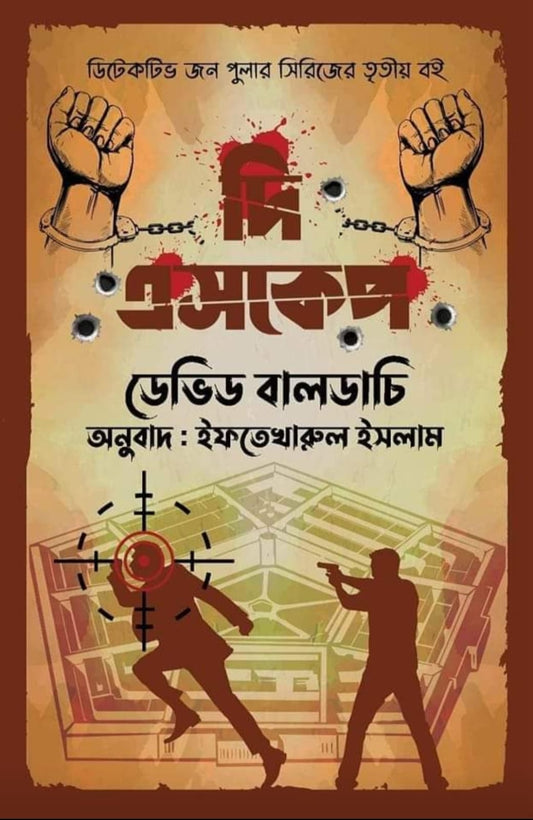 দি এসকেপ - ডেভিড বালডাচি - ইফতেখারুল ইসলাম (অনুবাদক) - (হার্ডকভার)
