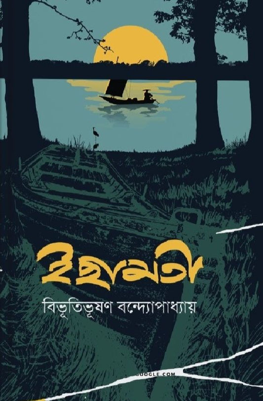 ইছামতী - বিভূতিভূষণ বন্দ্যোপাধ্যায় - (হার্ডকভার)