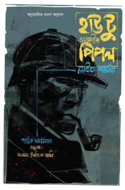 হাউ টু এনালাইজ পিপল লাইক শালর্ক - প্যাট্রিক লাইটম্যান - সালমান ইসতিয়াক সাব্বির (অনুবাদক) -