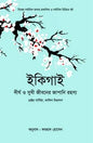 ইকিগাই - হেক্টর গার্সিয়া,ফ্রান্সেস্ক মিরালস - ফরহাদ হোসেন (অনুবাদক) - (হার্ডকভার)