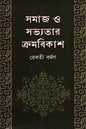 সমাজ ও সভ্যতার ক্রমবিকাশ - রেবতী বর্মণ - (হার্ডকভার)