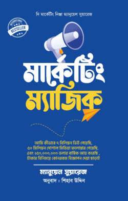মার্কেটিং ম্যাজিক - ম্যানুয়েল সুয়ারেজ - শিহাব উদ্দিন (অনুবাদক) - (হার্ডকভার)