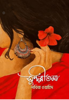 সুন্দরীতমা - লাবিবা ওয়াহিদ (হার্ডকভার)