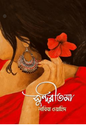 সুন্দরীতমা - লাবিবা ওয়াহিদ (হার্ডকভার)