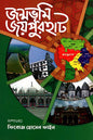 জন্মভূমি জয়পুরহাট - ফিরোজ হোসেন (ফাইন) - (হার্ডকভার)