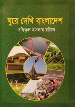 ঘুরে দেখি বাংলাদেশ - রফিকুল ইসলাম রফিক - (হার্ডকভার)