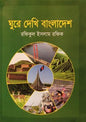 ঘুরে দেখি বাংলাদেশ - রফিকুল ইসলাম রফিক - (হার্ডকভার)