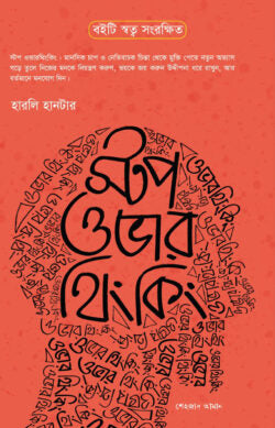 স্টপ ওভারথিংকিং - হারলি হানটার - শেহজাদ আমান (অনুবাদক) - (হার্ডকভার)