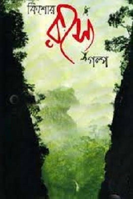 কিশোর রহস্যগল্প - রেজাউল করিম (সম্পাদক) - (হার্ডকভার)