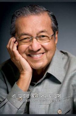 এ ডক্টর ইন দ্য হাউস - ১ ও ২ খন্ড একত্রে - মাহাথির মোহাম্মদ - মনোজিৎকুমার দাস, প্রমিত হোসেন - (হার্ডকভার)