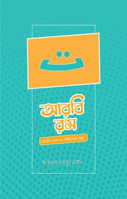 আরবি রস - আব্দুল্লাহ মাহমুদ নজীব - (পেপারব্যাক)