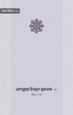 ইমাম আব্দুল্লাহ ইবনু মুবারক (রা.) জীবন ও কর্ম - আকরাম হোসাইন (সম্পাদক) -(পেপারব্যাক)