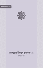 ইমাম আব্দুল্লাহ ইবনু মুবারক (রা.) জীবন ও কর্ম - আকরাম হোসাইন (সম্পাদক) -(পেপারব্যাক)