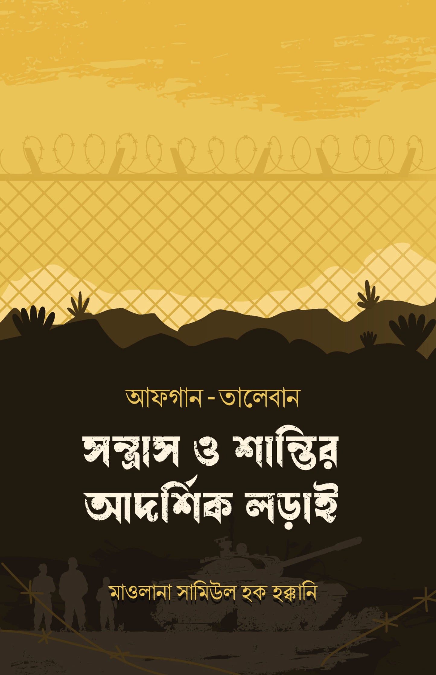 আফগান-তালেবান লেখক : মাওলানা সামিউল হক হাক্কানি অনুবাদক : নাঈমুর রহমান, শাহেদ হাসান