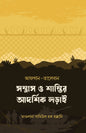 আফগান-তালেবান লেখক : মাওলানা সামিউল হক হাক্কানি অনুবাদক : নাঈমুর রহমান, শাহেদ হাসান