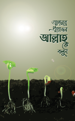 আপনার প্রয়োজন আল্লাহকে বলুন লেখক : ইমাম ইবনু তাইমিয়া (রহ.) - অনুবাদক: উস্তায জিয়াউর রহমান মুন্সী