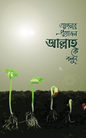 আপনার প্রয়োজন আল্লাহকে বলুন লেখক : ইমাম ইবনু তাইমিয়া (রহ.) - অনুবাদক: উস্তায জিয়াউর রহমান মুন্সী