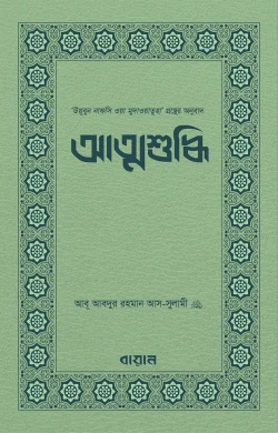 আত্মশুদ্ধি লেখক : ইমাম আবূ আবদুর রহমান আস-সুলামী - পেপার ব্যাক