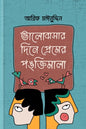 ভালোবাসার দিনে প্রেমের পঙ্‌ক্তিমালা - আরিফ মঈনুদ্দীন - (হার্ডকভার)