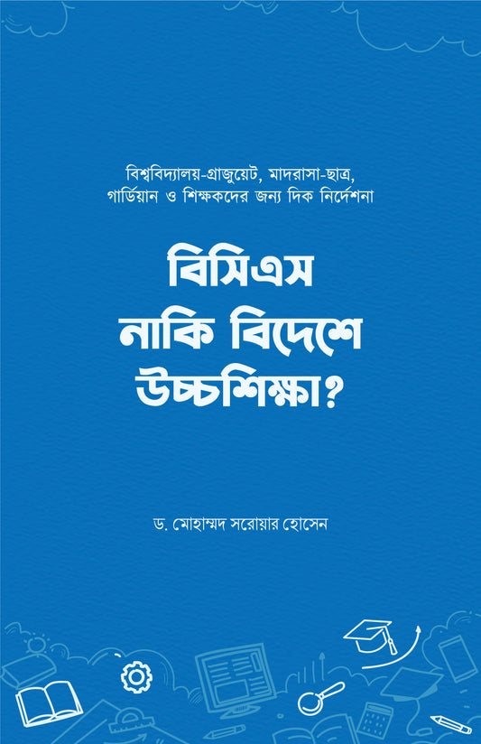 বিসিএস নাকি বিদেশে উচ্চশিক্ষা লেখক : ড. মোহাম্মদ সরোয়ার হোসেন