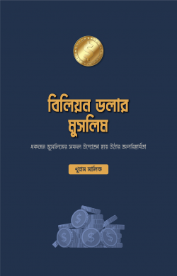 বিলিয়ন ডলার মুসলিম - খুরাম মালিক - মাসুদ শরীফ (অনুবাদক),আব্দুল্লাহ আমান (সম্পাদক),মুয়াফফিকা বিনতে আব্দুল্লাহ (সম্পাদক) - (পেপারব্যাক)