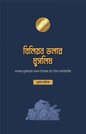 বিলিয়ন ডলার মুসলিম - খুরাম মালিক - মাসুদ শরীফ (অনুবাদক),আব্দুল্লাহ আমান (সম্পাদক),মুয়াফফিকা বিনতে আব্দুল্লাহ (সম্পাদক) - (পেপারব্যাক)