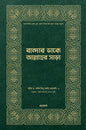বান্দার ডাকে আল্লাহর সাড়া - লেখক : সাঈদ ইবনে আলী আল কাহতানী