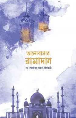 ভালোবাসার রামাদান -  ড. আয়েয আল কারনী - (পেপারব্যাক)