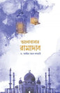 ভালোবাসার রামাদান -  ড. আয়েয আল কারনী - (পেপারব্যাক)