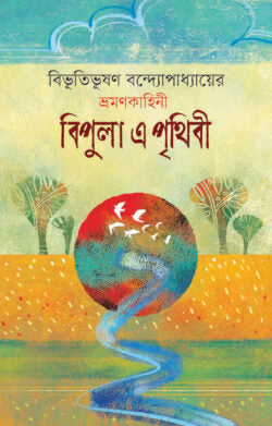 বিপুলা এ পৃথিবী - বিভূতিভূষণ বন্দ্যোপাধ্যায় - (হার্ডকভার)