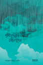 বৃষ্টিমুখর রৌদ্রমুখর লেখক : আব্দুল্লাহ মাহমুদ নজীব